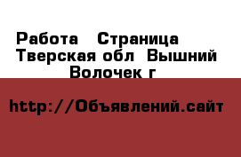  Работа - Страница 704 . Тверская обл.,Вышний Волочек г.